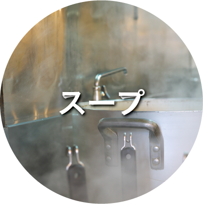 スープ