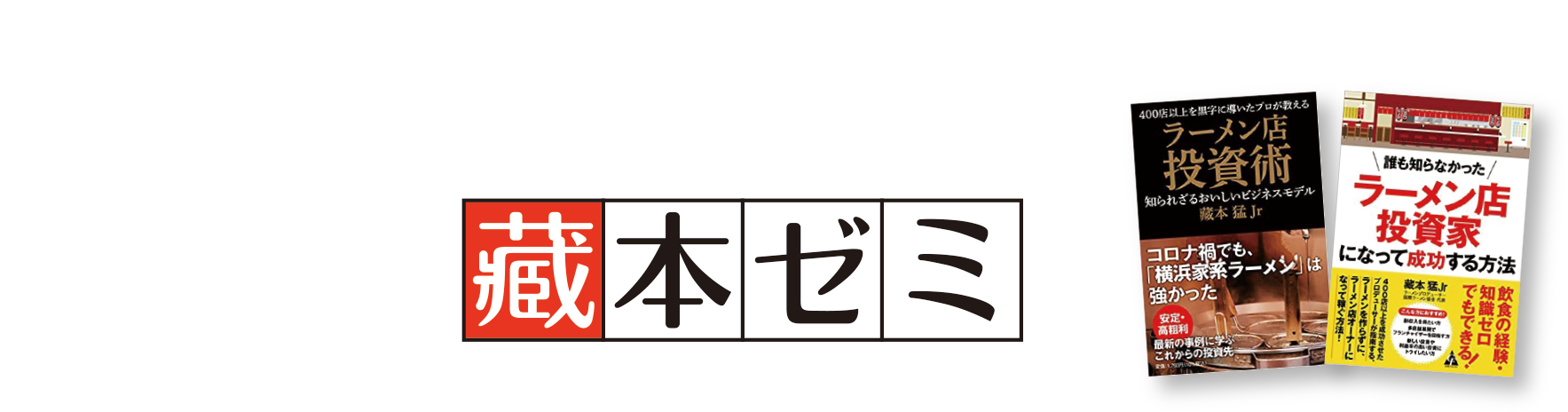 YouTubeにてコンサルの工程や物件視察〜オープンまでを公開中【藏本ゼミ】